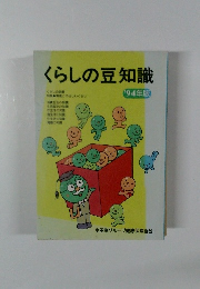 くらしの豆知識　94年版