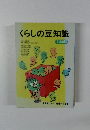 くらしの豆知識　94年版