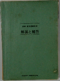 詳解英文解釈法　解説と解答