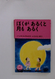 ぼくがあるくと 月もあるく