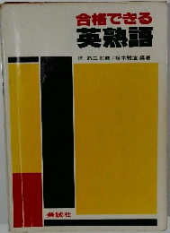 合格できる英熟語