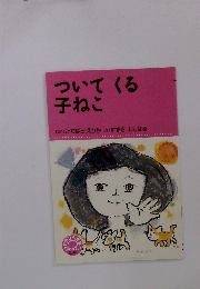 ついてくる子ねこ