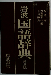 岩波国語辞典