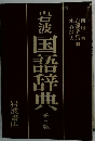 岩波国語辞典