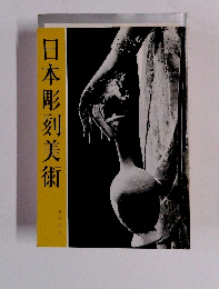日本彫刻美術