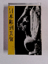 日本彫刻美術
