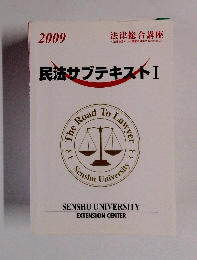 民法サブテキスト　I