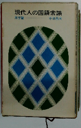 現代人の国語常識