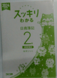 スッキリわかる　日商簿記 2