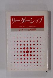 リーダーシップ