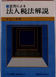 設例による　法人税法解説