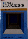 設例による　法人税法解説