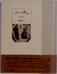 ニーチェ　第一部