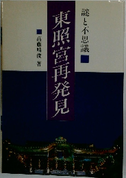 謎と不思議　東照宮再発見