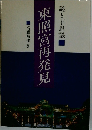 謎と不思議　東照宮再発見