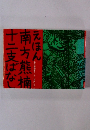 十二支はな南方熊楠えほん