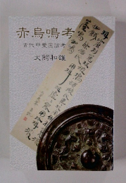 赤烏鳴考　古代甲斐国論考