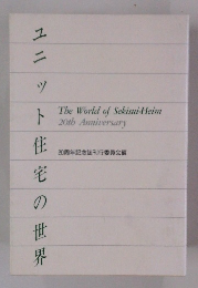ユニット住宅の世界