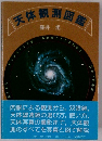 天体観測図鑑