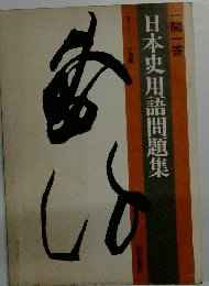 一問一答日本史用語問題集