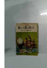ペン字上達と　新しい手紙の書き方　土屋長村著加藤達成書