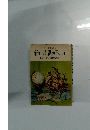 ペン字上達と　新しい手紙の書き方　土屋長村著加藤達成書
