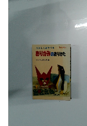 たのしくあそべるおりがみのありかた