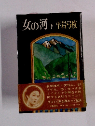 女の河　下