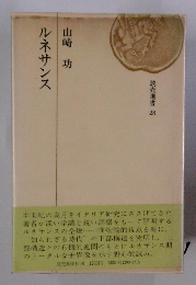 読売選書 28　ルネサンス
