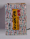 語源　おもしろブック　