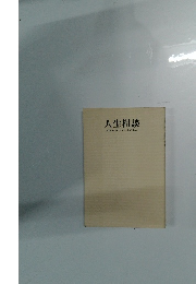 人生相談　'70年代をいかに生きるか