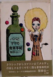 パパとママの音楽手帖