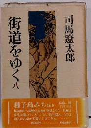 街道をゆく　八