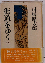 街道をゆく　八
