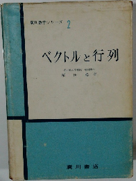 ベクトルと行列