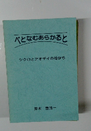 べとなむあらかると