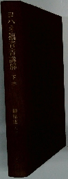 ヨハネ福音書講解　下巻