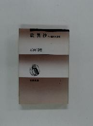 歎異抄 その批判的考察