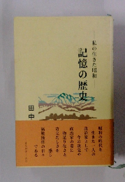 私の生き昭和　記憶の歴史