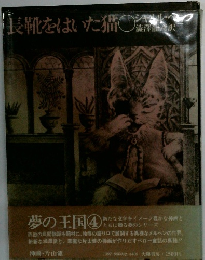 夢の王国４　長靴をはいた猫