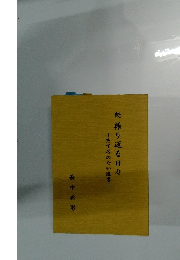 続振り返る日々　あて名のない遺書