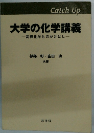 大学の化学講義  高校化学とのかけはし