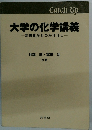 大学の化学講義  高校化学とのかけはし