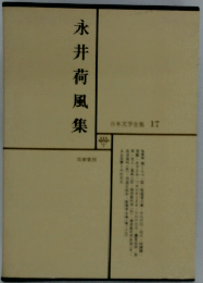 現代文学大系〈第17〉永井荷風集