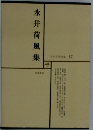 現代文学大系〈第17〉永井荷風集