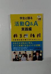 学生と語る活動Q&A　実践編