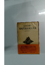 新潮日本古典集成　建礼門院右京大夫集