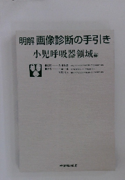 明解画像診断の手引き
