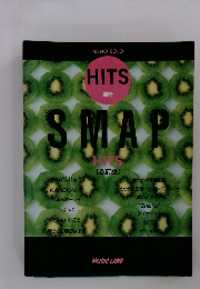 PIANO SOLO HITS　別冊 SMAPS　改訂版