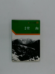 スポーツ入門縦書11　登山